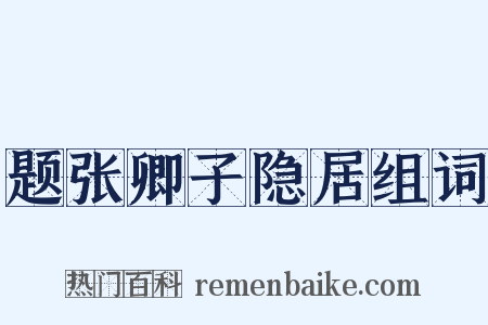 题张卿子隐居组词是什么意思的图片